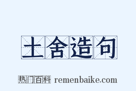 土舍造句是什么意思的图片